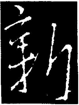 新,李邕,書法字典
